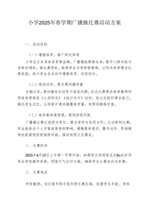 小学2025年学期广播操比赛活动方案.docx