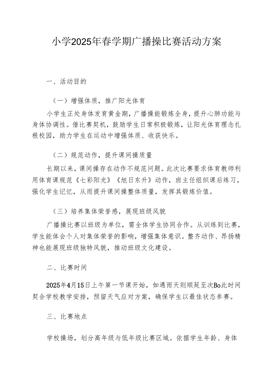 小学2025年学期广播操比赛活动方案.docx_第1页