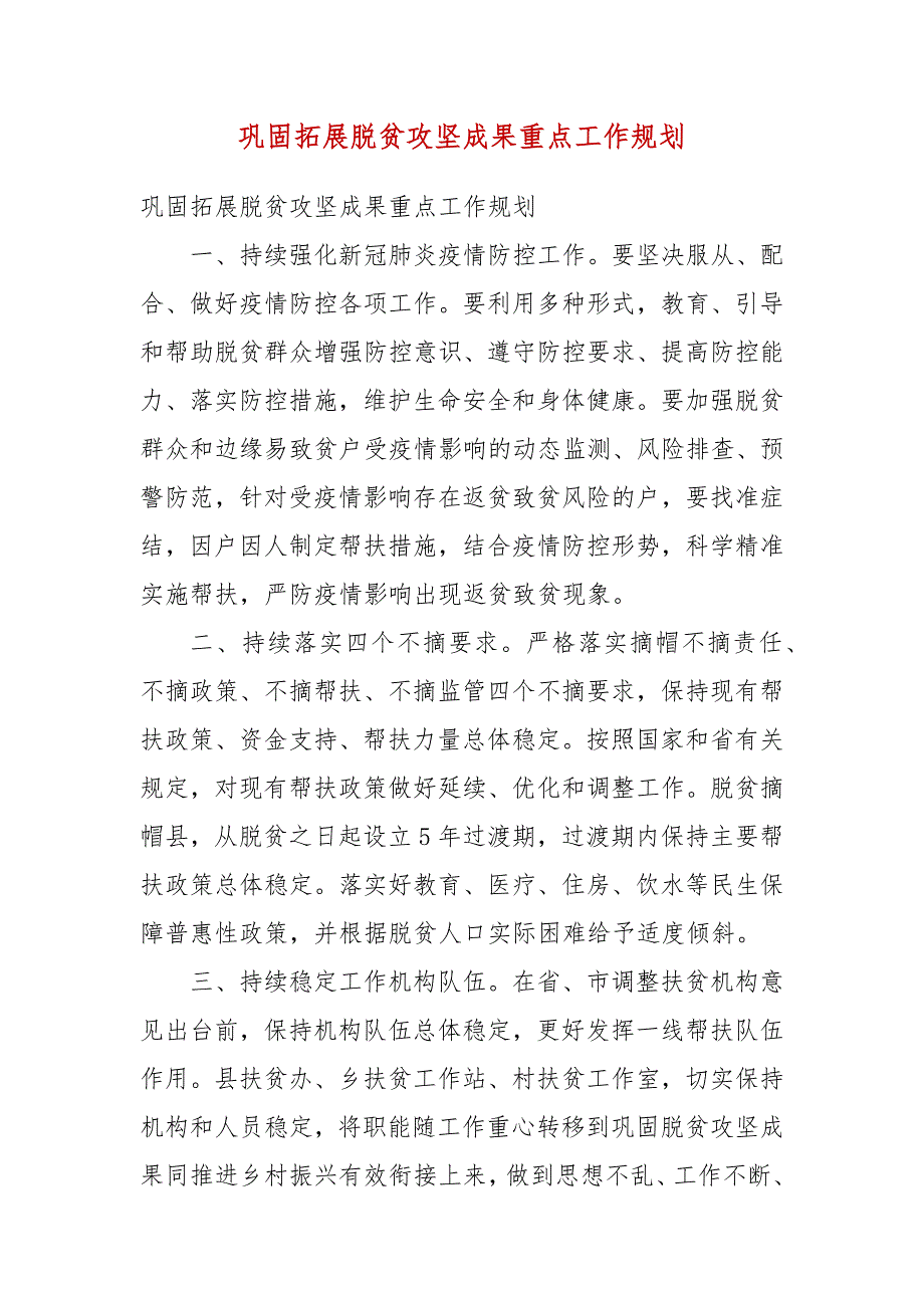 巩固拓展脱贫攻坚成果重点工作规划.docx_第3页