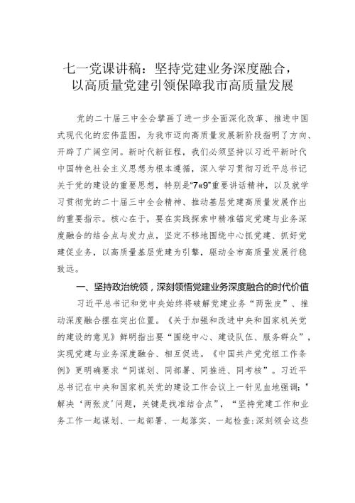 七一党课讲稿：坚持党建业务深度融合以高质量党建引领保障我市高质量发展.docx