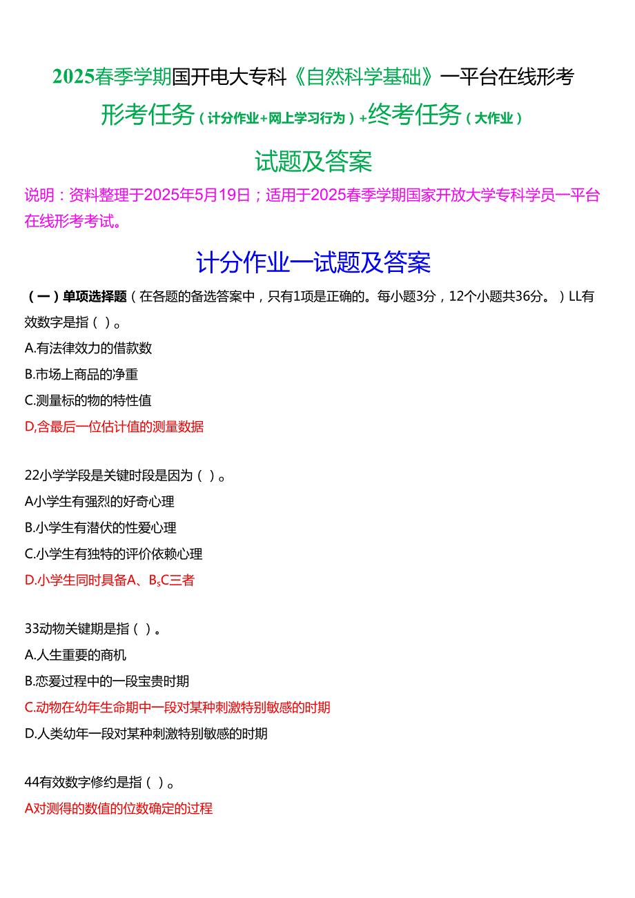 2025季学期国开电大专科《自然科学基础》一平台在线形考(计分作业+网上学习行为)+终考任务试题及答案.docx_第1页