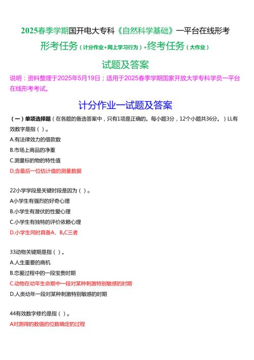 2025季学期国开电大专科《自然科学基础》一平台在线形考(计分作业+网上学习行为)+终考任务试题及答案.docx