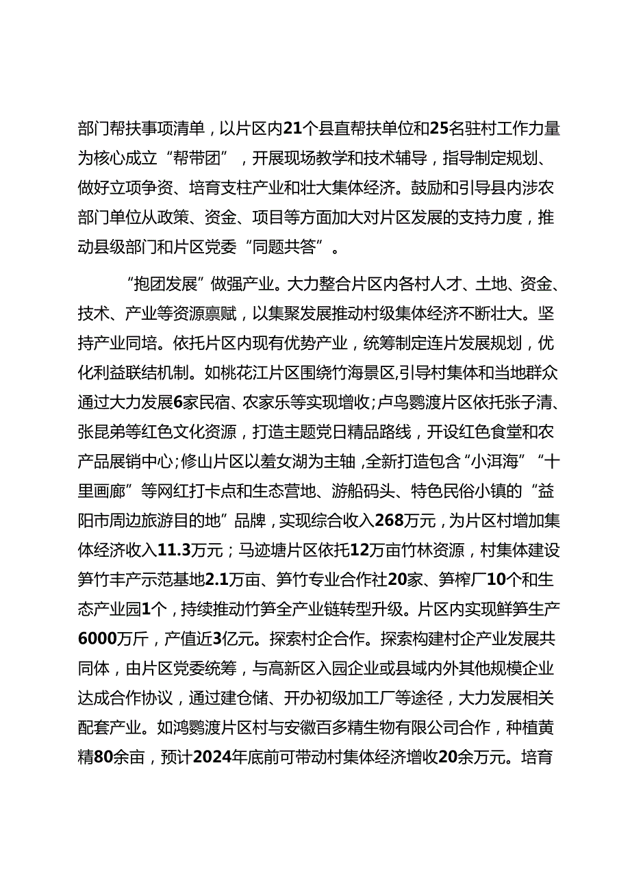 在2024年全市抓党建促乡村振兴暨“联村共建”行动推进会上的汇报发言1.docx_第2页