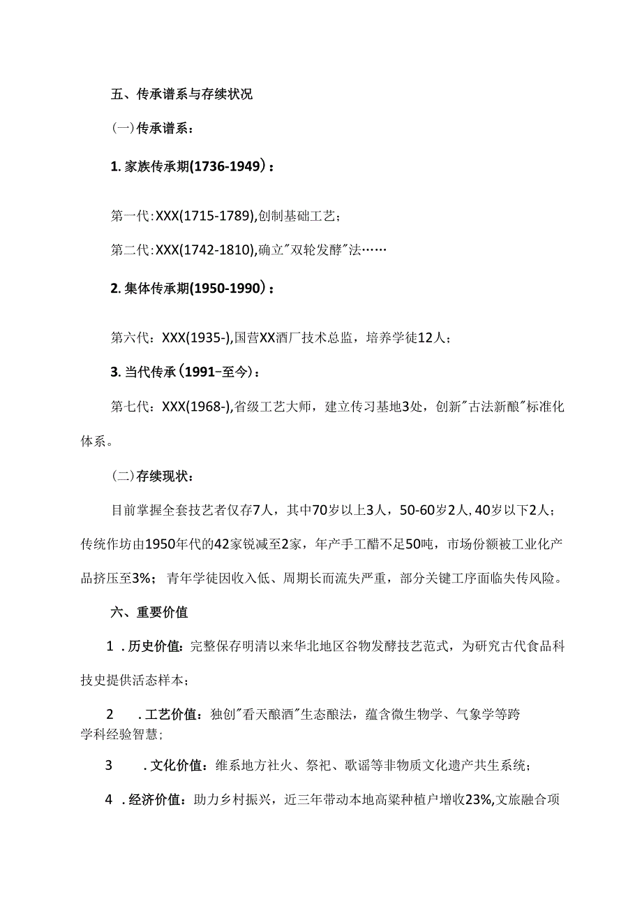 食品类非物质文化遗产申请书范文模板.docx_第3页