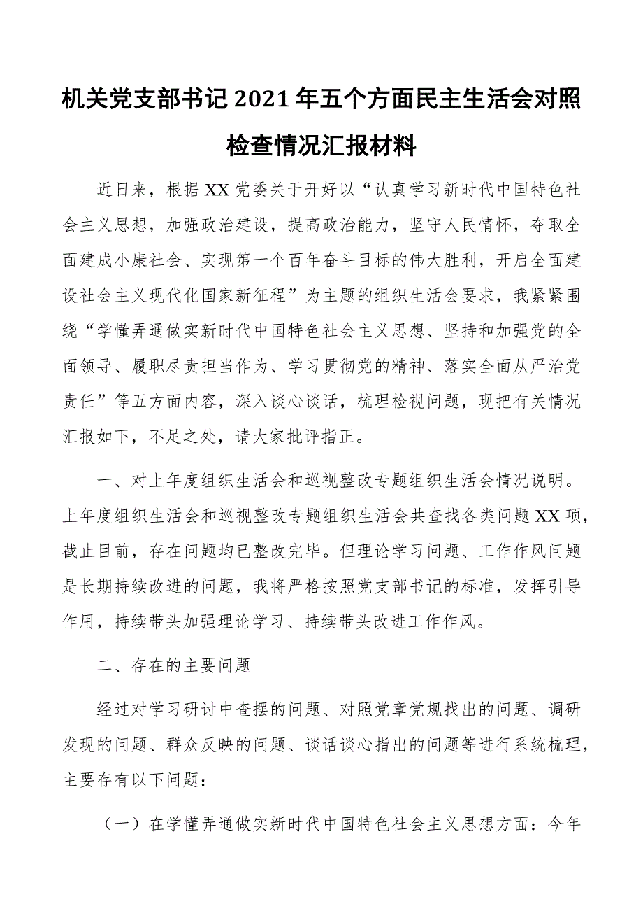 机关党支部书记2021年五个方面民主生活会对照检查情况汇报材料.docx_第1页