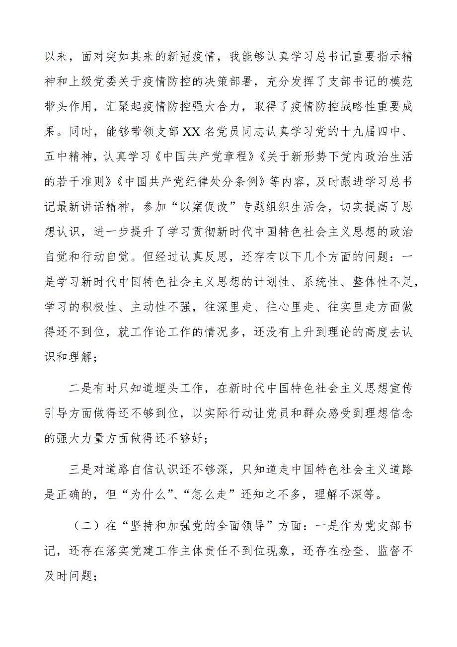 机关党支部书记2021年五个方面民主生活会对照检查情况汇报材料.docx_第2页