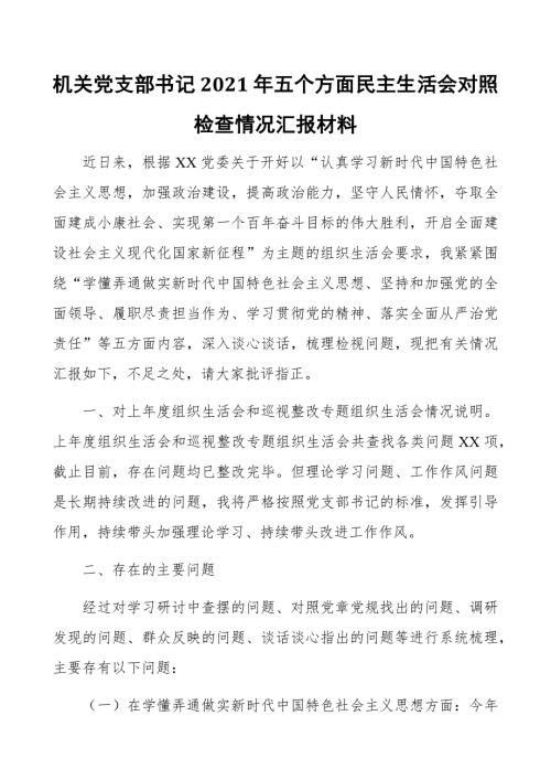 机关党支部书记2021年五个方面民主生活会对照检查情况汇报材料.docx