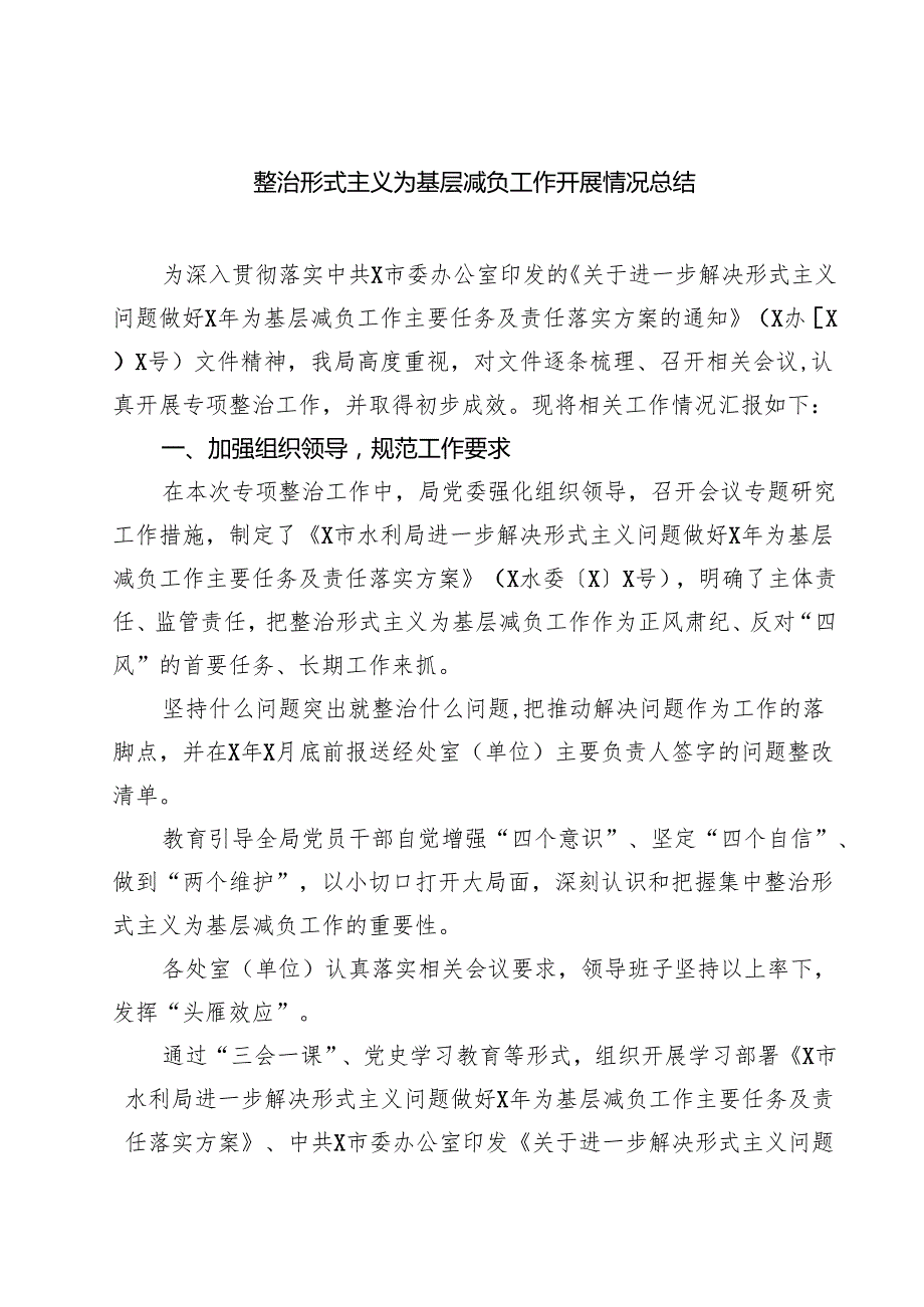 整治形式主义为基层减负工作开展情况总结 3篇精选.docx_第1页