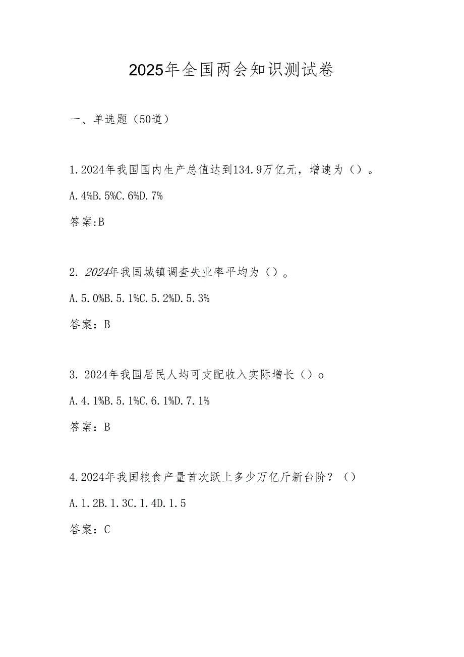 2025年全国两会知识竞赛题库.docx_第1页