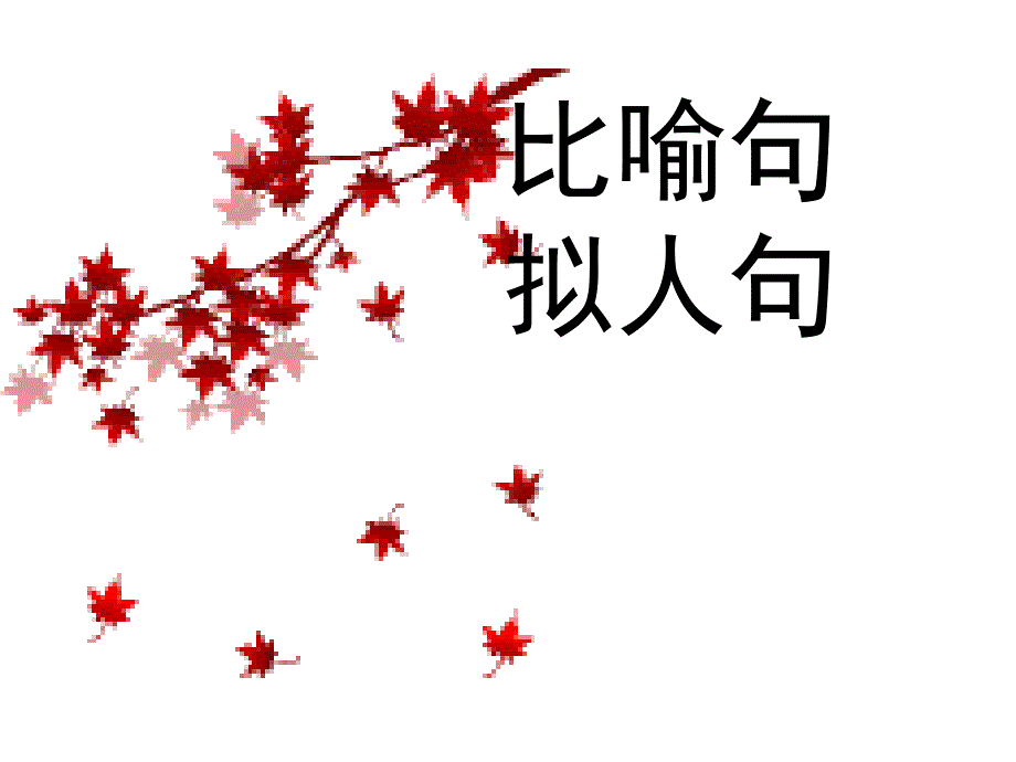 比喻句拟人句课件.ppt_第1页