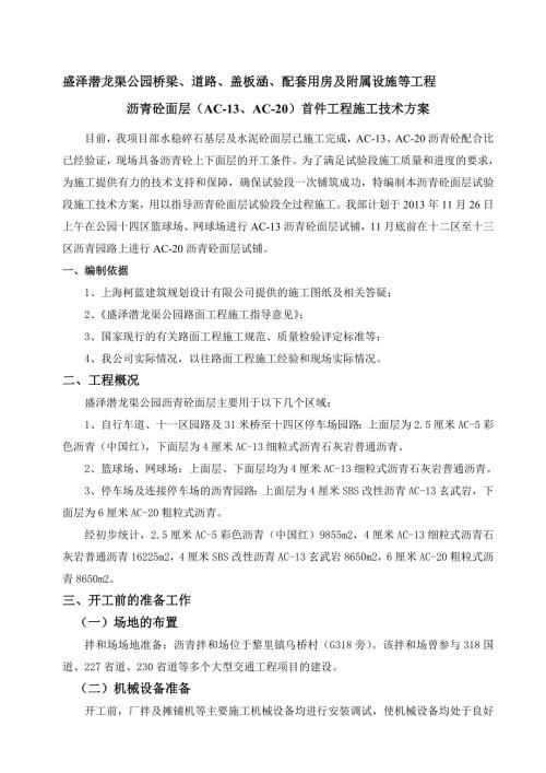 沥青砼面层首件施工技术方案.doc