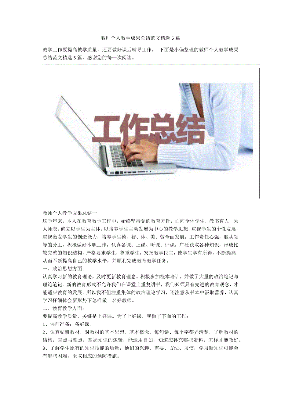 教师个人教学成果总结范文精选5篇.docx_第1页