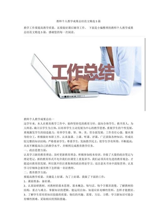 教师个人教学成果总结范文精选5篇.docx