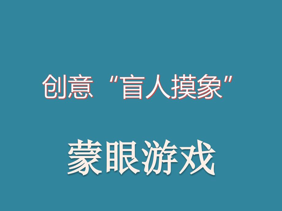 小学五年级下册综合实践活动.创意盲人摸象9张ppt.pptx_第2页