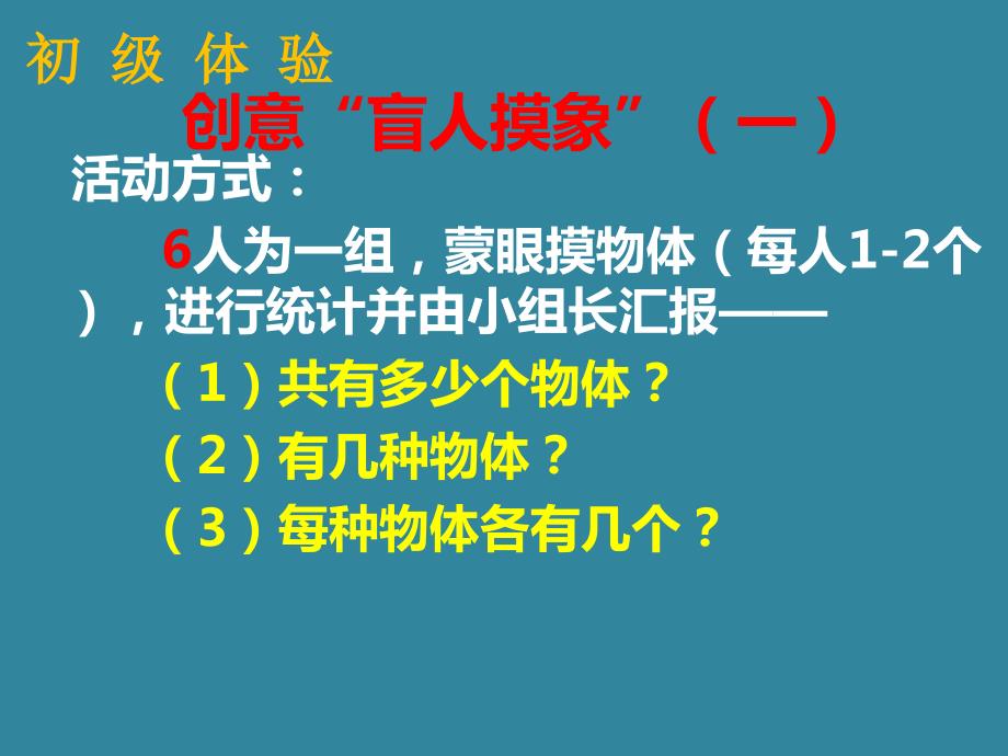 小学五年级下册综合实践活动.创意盲人摸象9张ppt.pptx_第3页