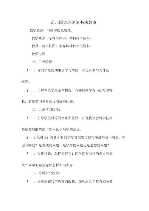 幼儿园大班硬笔书法教案.docx