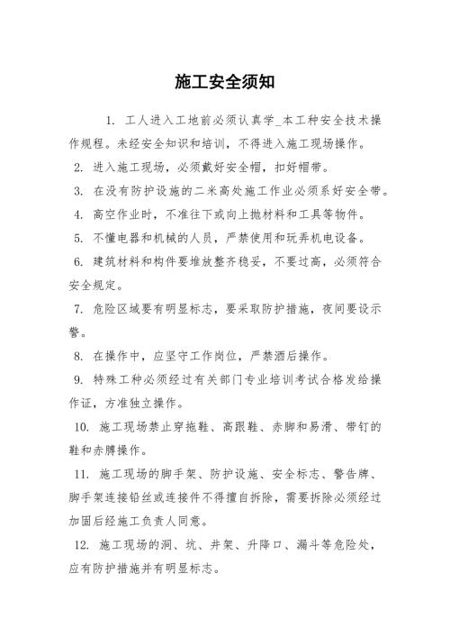 施工安全须知.docx