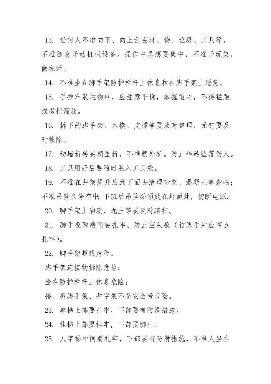 施工安全须知.docx_第2页