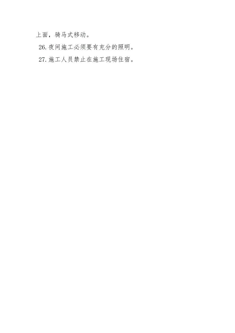 施工安全须知.docx_第3页