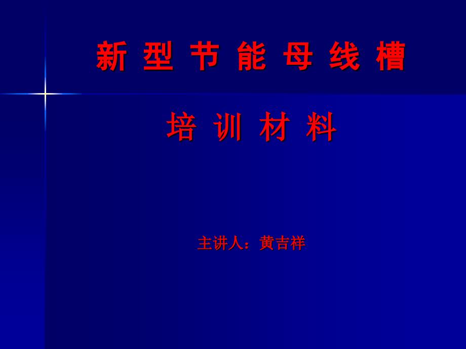 新型节能母线槽培训材料.ppt_第1页