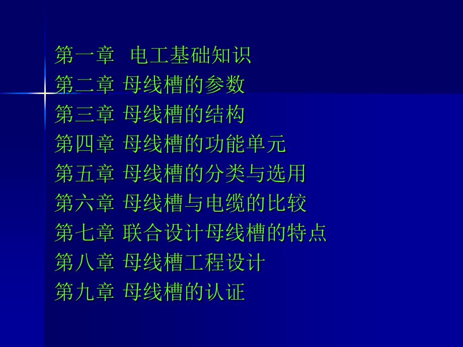新型节能母线槽培训材料.ppt_第2页
