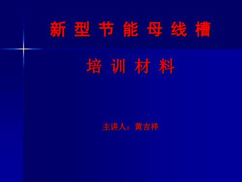 新型节能母线槽培训材料.ppt