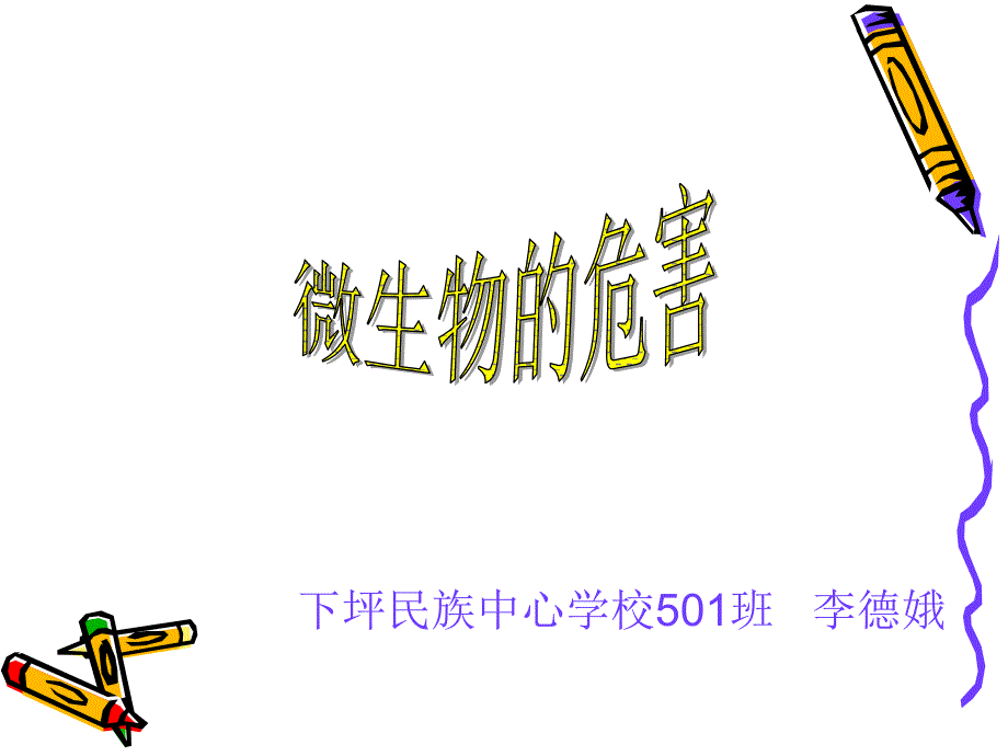 微生物的危害PPT课件.ppt_第1页