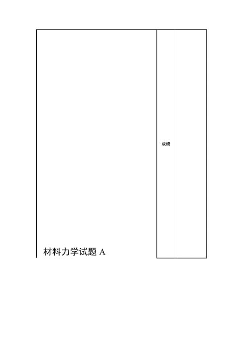材料力学试题及参考答案.doc