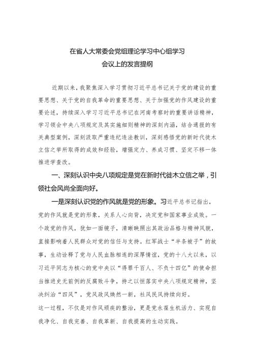在省人大常委会党组理论学习中心组学习会议上的发言提纲.docx