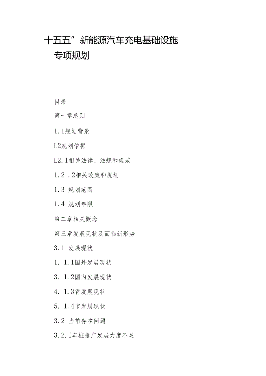 “十五五”新能源汽车充电基础设施专项规划.docx_第1页