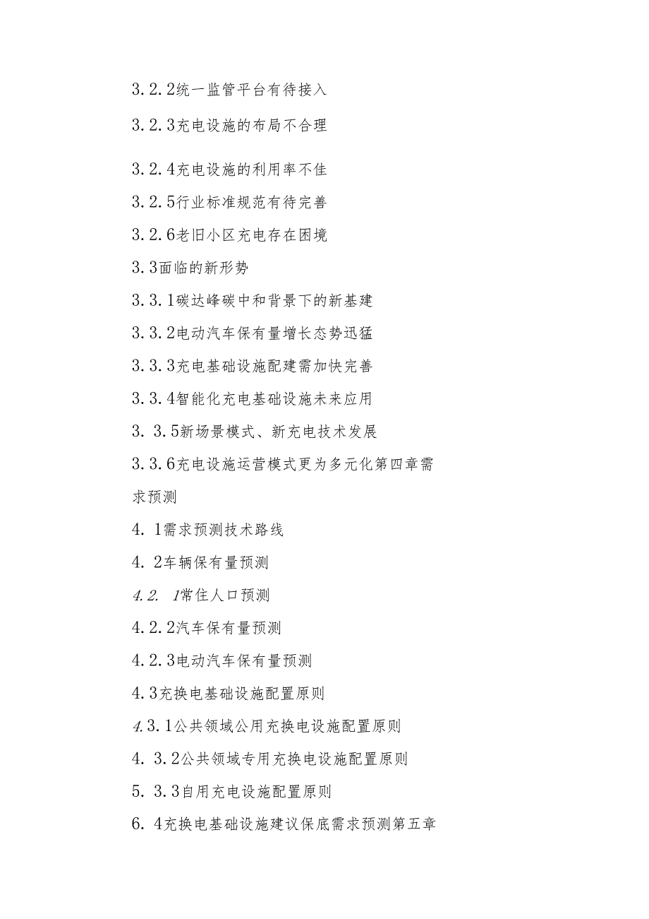 “十五五”新能源汽车充电基础设施专项规划.docx_第2页