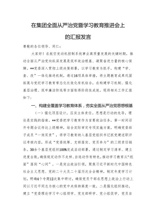 在集团全面从严治党暨学习教育推进会上的汇报发言.docx