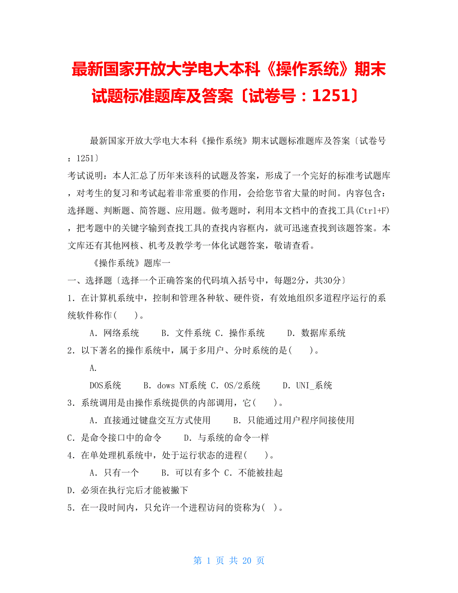 最新国家开放大学电大本科操作系统期末试题标准题库及答案试卷号1251.doc_第1页