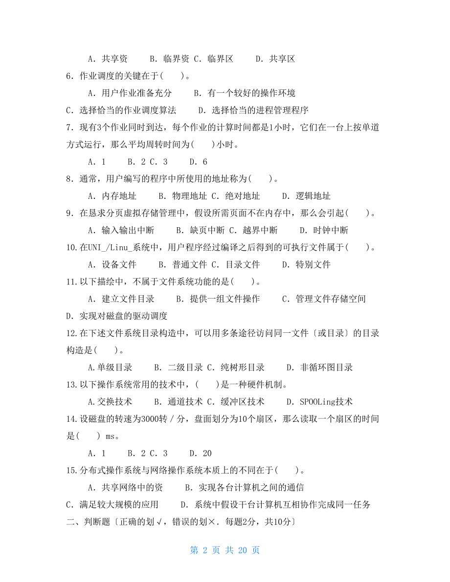 最新国家开放大学电大本科操作系统期末试题标准题库及答案试卷号1251.doc_第2页