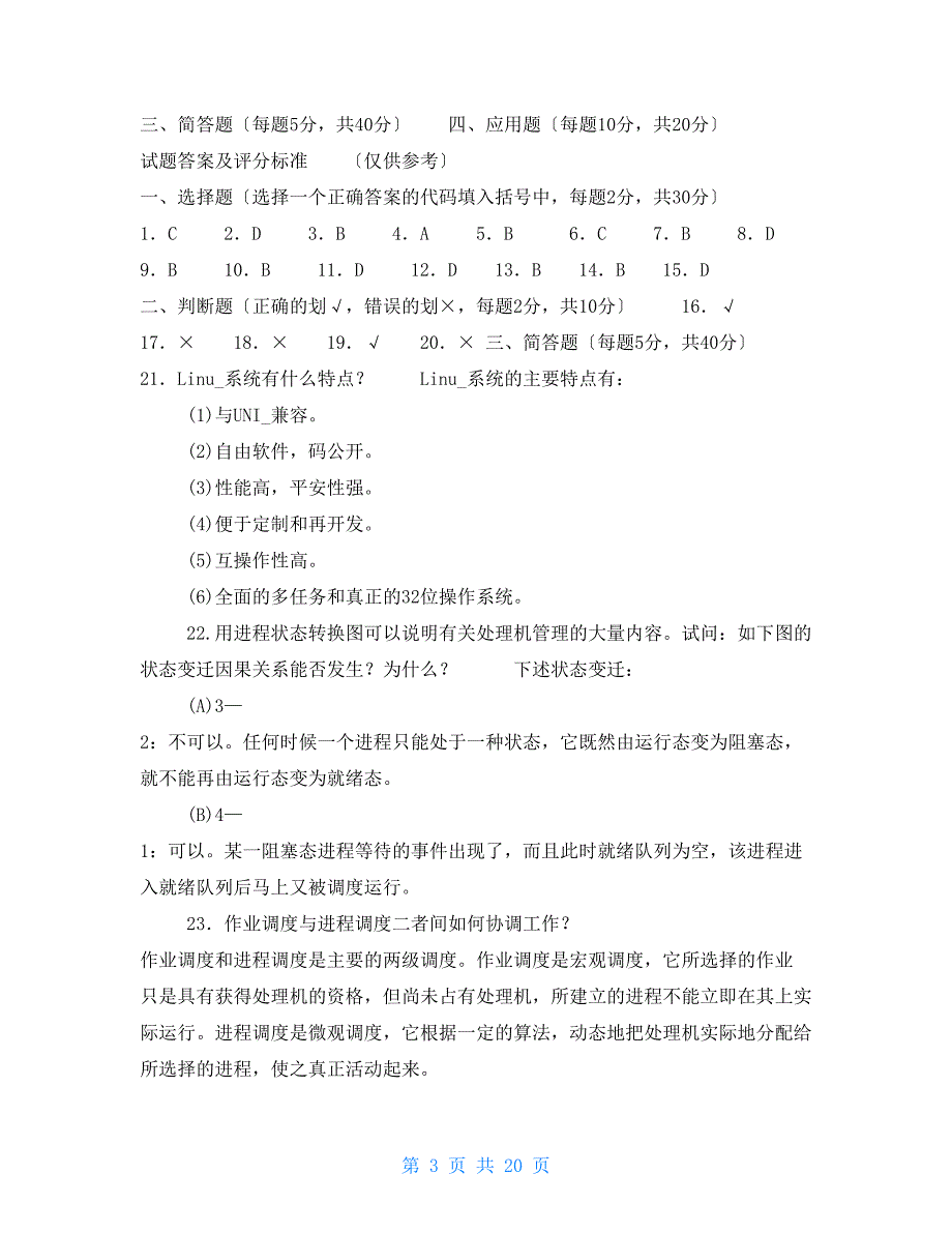 最新国家开放大学电大本科操作系统期末试题标准题库及答案试卷号1251.doc_第3页