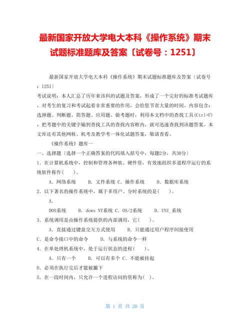 最新国家开放大学电大本科操作系统期末试题标准题库及答案试卷号1251.doc