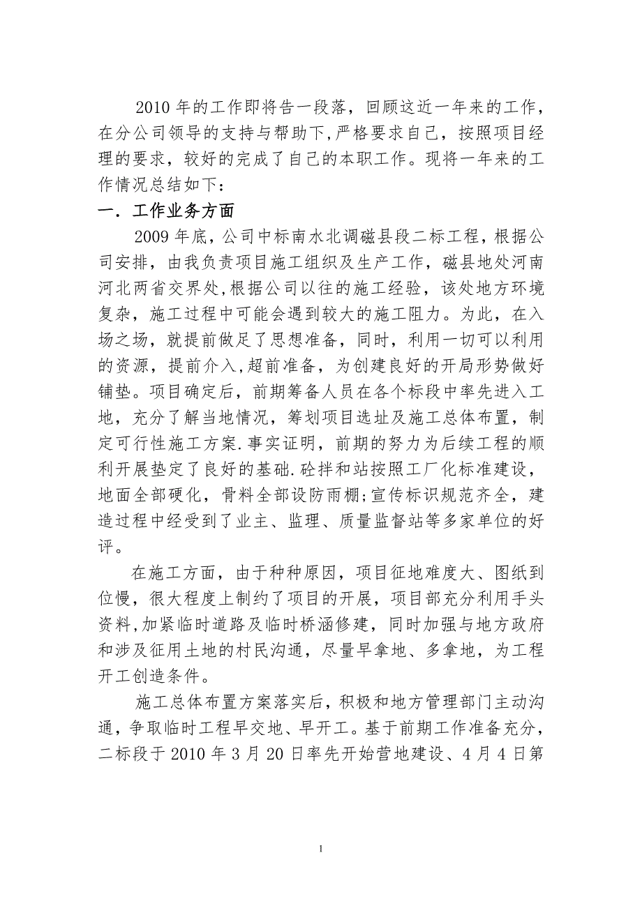 工程项目经理述职报告范文.doc_第1页