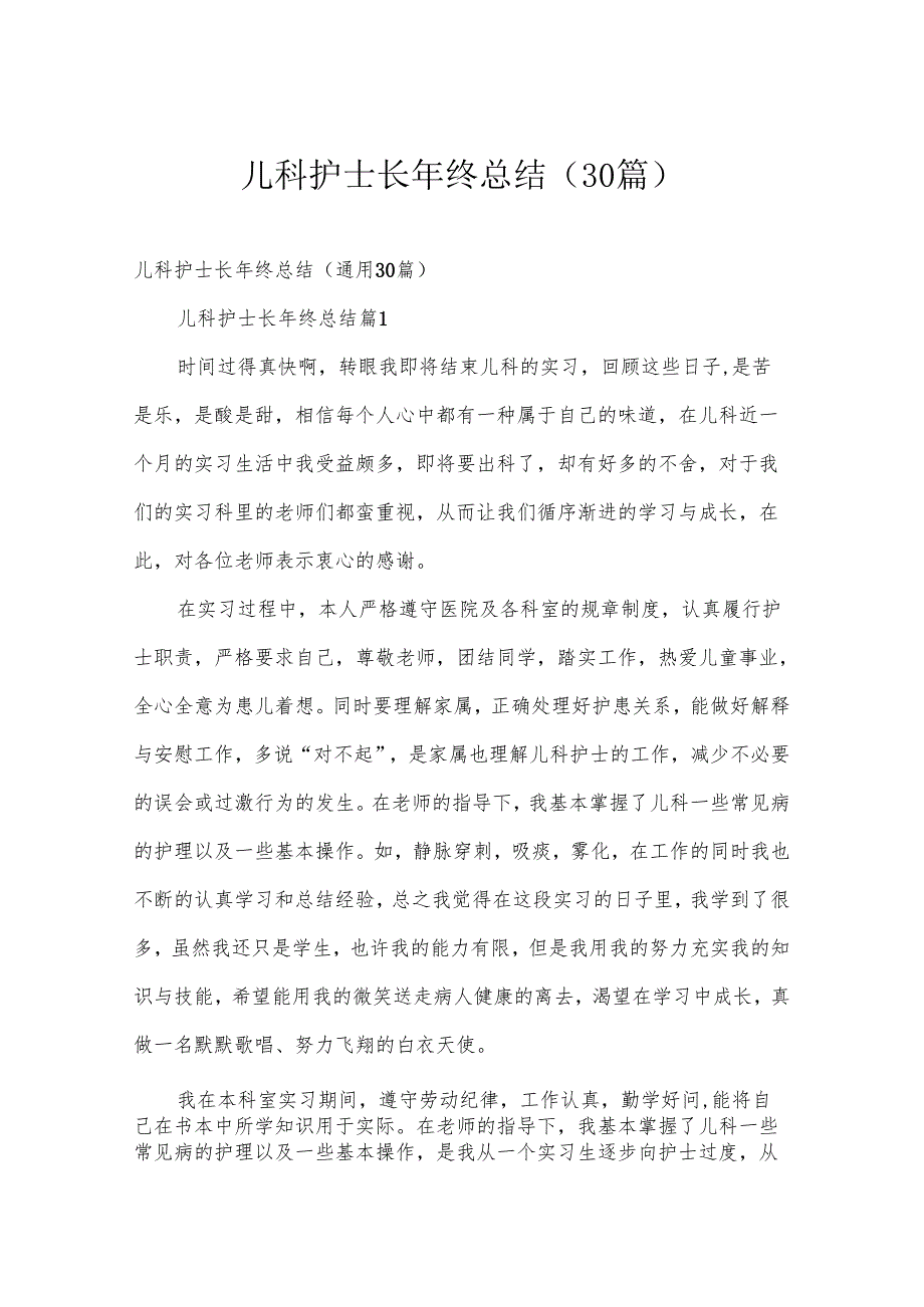 儿科护士长年终总结（30篇）.docx_第1页