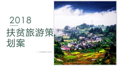 扶贫旅游项目介绍ppt课件.pptx