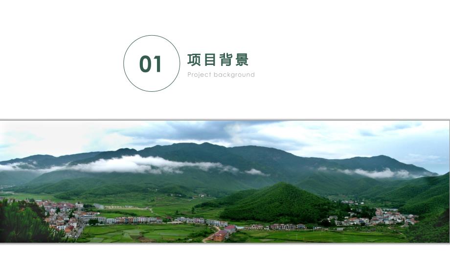 扶贫旅游项目介绍ppt课件.pptx_第3页