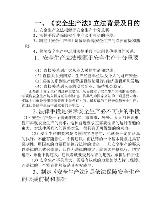 最新安全生产法详细讲义.doc