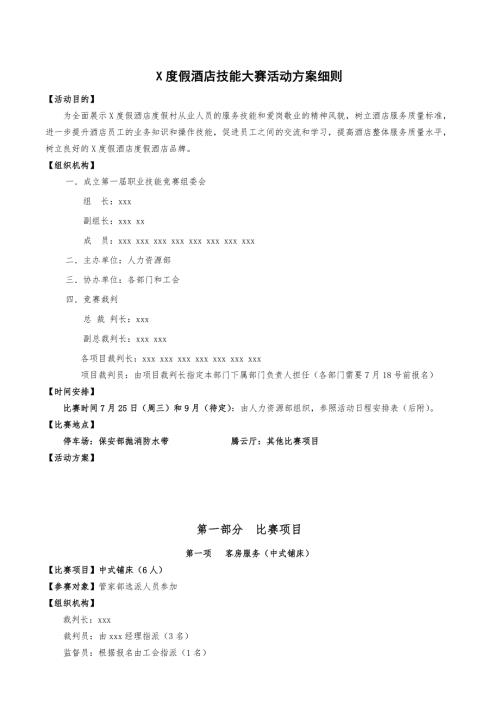 度假酒店员工服务技能大赛活动方案执行细则.doc