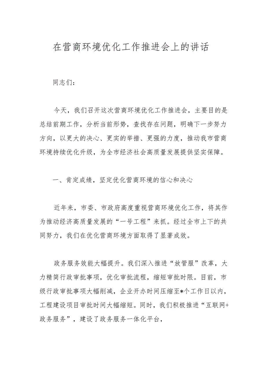 在营商环境优化工作推进会上的讲话.docx_第1页