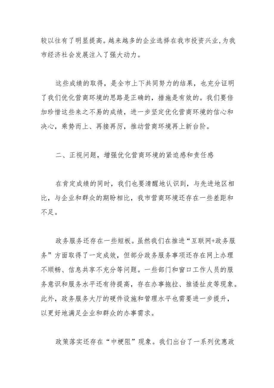 在营商环境优化工作推进会上的讲话.docx_第3页