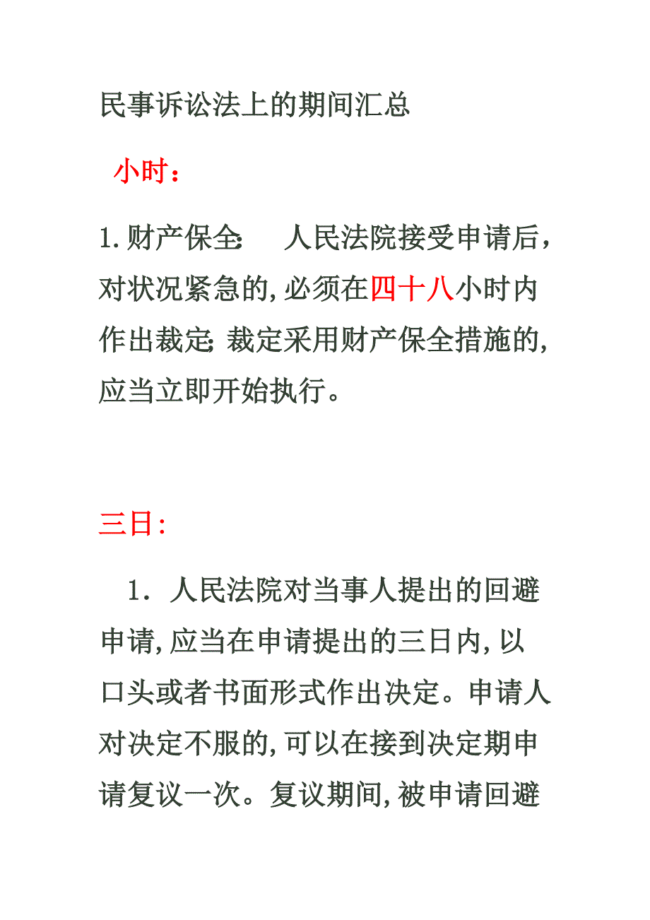 民事诉讼法上的期间汇总.doc_第1页