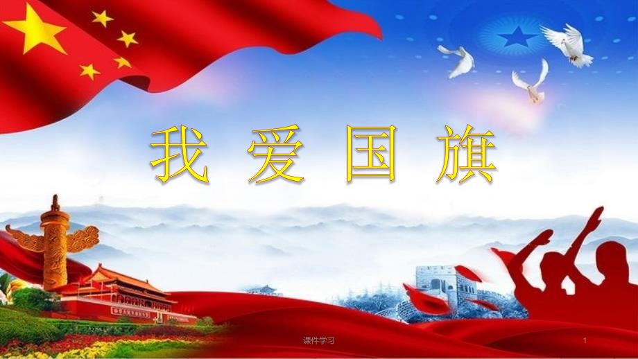 我爱国旗教学课件.ppt_第1页