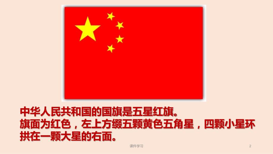 我爱国旗教学课件.ppt_第2页