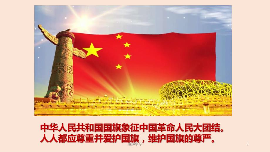 我爱国旗教学课件.ppt_第3页