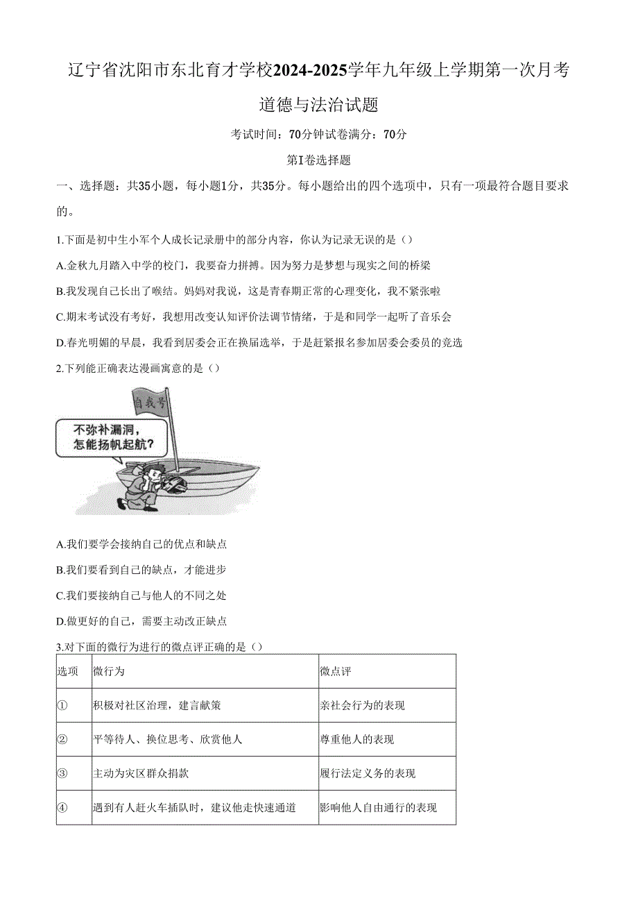 精品解析：辽宁省沈阳市东北育才学校20242025九年级上学期第一次月考道德与法治试题（原卷版）.docx_第1页