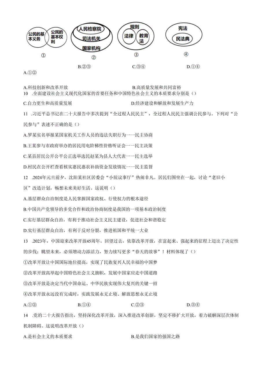 精品解析：辽宁省沈阳市东北育才学校20242025九年级上学期第一次月考道德与法治试题（原卷版）.docx_第3页